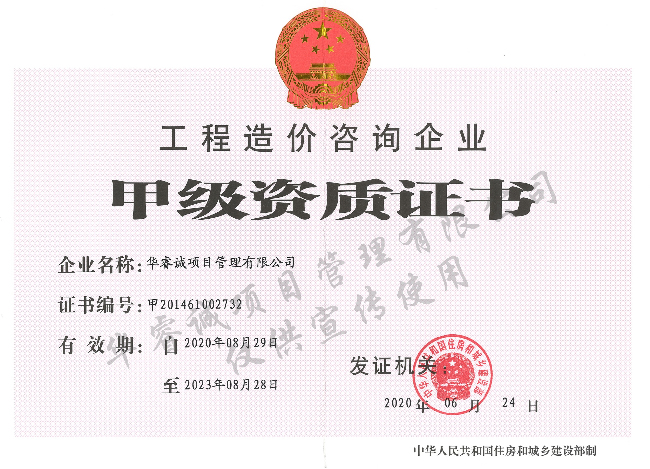 工程造價甲級資質證書